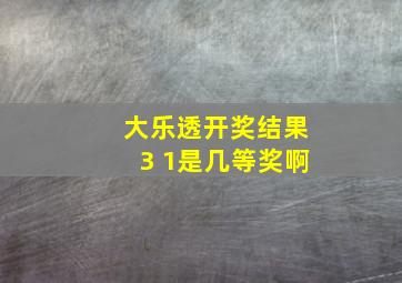 大乐透开奖结果3 1是几等奖啊